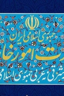 ایران تدین بشده جریمه الکیان الصهیونی الإرهابیه ضد الیمن