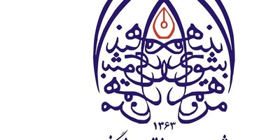 الإرهاب العلمی للعدو دلیل واضح على الطبیعه اللاإنسانیه لنظام الهیمنه