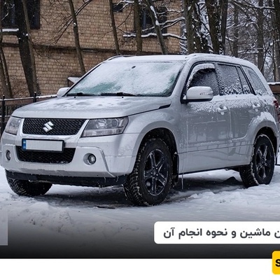 تعلم کیفیه تدفئه سیارتک بشکل صحیح فی الشتاء — الخطأ الشائع الذی یرتکبه معظم السائقین ویقصر عمر سیارتهم