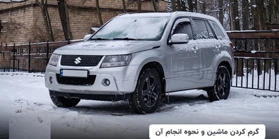 تعلم کیفیه تدفئه سیارتک بشکل صحیح فی الشتاء — الخطأ الشائع الذی یرتکبه معظم السائقین ویقصر عمر سیارتهم