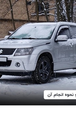 تعلم کیفیه تدفئه سیارتک بشکل صحیح فی الشتاء — الخطأ الشائع الذی یرتکبه معظم السائقین ویقصر عمر سیارتهم