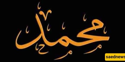 "محمد".. الاسم الذکوری الأکثر شیوعاً فی البلاد