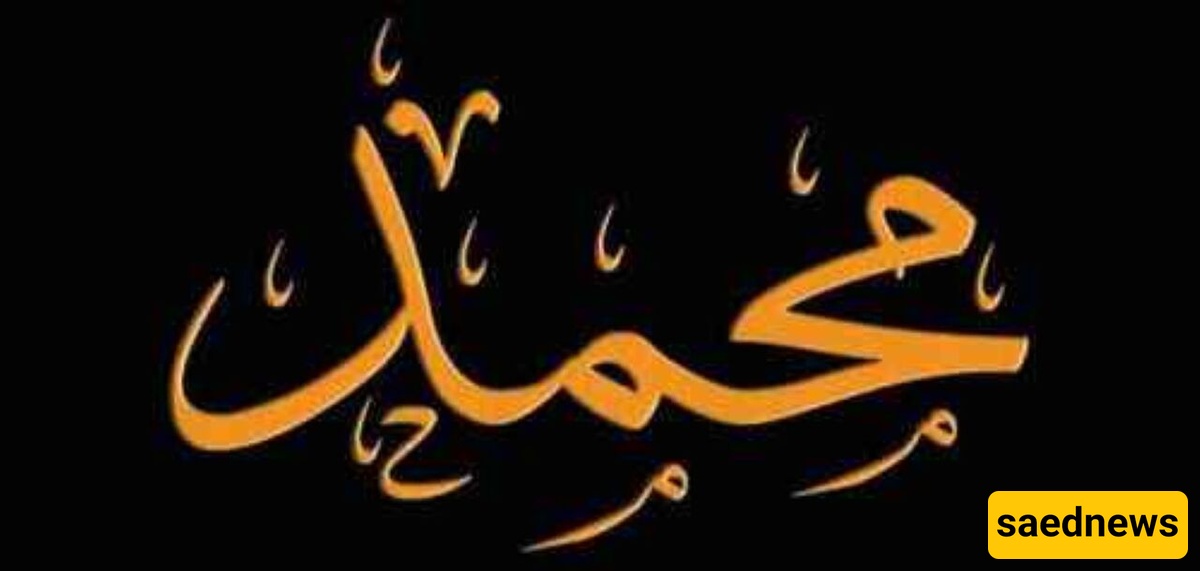 "محمد".. الاسم الذکوری الأکثر شیوعاً فی البلاد