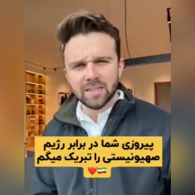 مبروک انتصارکم، أنتم مصدر فخرنا واعتزازنا؛ موجه لا تنتهی من رسائل التهنئه من المستخدمین الغربیین إلى إیران والإیرانیین + فیدیو