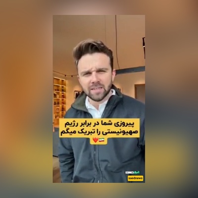 مبروک انتصارکم، أنتم مصدر فخرنا واعتزازنا؛ موجه لا تنتهی من رسائل التهنئه من المستخدمین الغربیین إلى إیران والإیرانیین + فیدیو