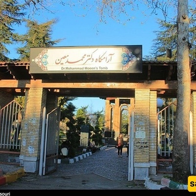 ضریح محمد معین فی جیلان، إیران