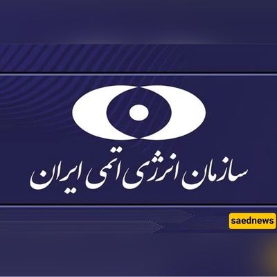 إعلان استلام خطه إیران لتعلیق التعاون مع وکاله الطاقه الذریه