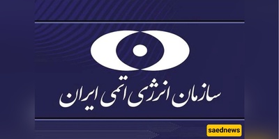 إعلان استلام خطه إیران لتعلیق التعاون مع وکاله الطاقه الذریه