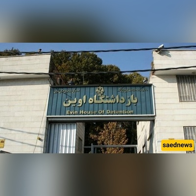 القضاء: الکیان الصهیونی هاجم سجن إیفین/الوضع تحت السیطره