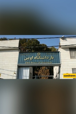 القضاء: الکیان الصهیونی هاجم سجن إیفین/الوضع تحت السیطره