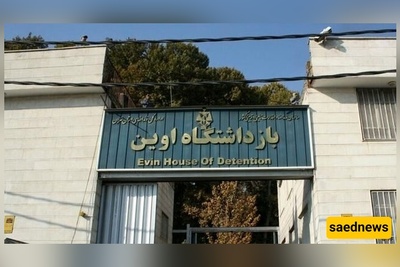 القضاء: الکیان الصهیونی هاجم سجن إیفین/الوضع تحت السیطره