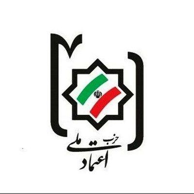 إیران تواجه دروس التاریخ بینما حزب اعتماد ملی یتأمل فی انقلاب 1953