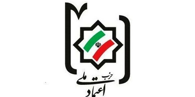 إیران تواجه دروس التاریخ بینما حزب اعتماد ملی یتأمل فی انقلاب 1953