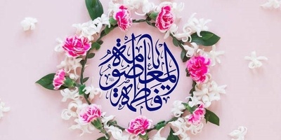 متى ذکرى میلاد السیده فاطمه المعصومه فی عام 1405 (التقویم الإیرانی الهجری الشمسی)؟