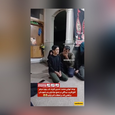 رثاء الابن لأبیه؛ آمین على الغضب الذی انفجر فی اللحظات الأخیره والدموع التی انهمرت! + فیدیو