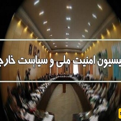 تفاصیل اجتماع لجنه الأمن القومی: التغییرات الجیوسیاسیه تتعارض مع الأمن الإقلیمی