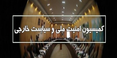 تفاصیل اجتماع لجنه الأمن القومی: التغییرات الجیوسیاسیه تتعارض مع الأمن الإقلیمی