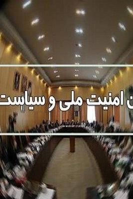 تفاصیل اجتماع لجنه الأمن القومی: التغییرات الجیوسیاسیه تتعارض مع الأمن الإقلیمی