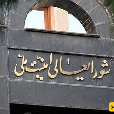 امانه المجلس الاعلى للامن القومی الایرانی تعلن المصادقه على تاسیس مجلس الدفاع