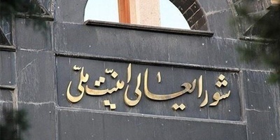 امانه المجلس الاعلى للامن القومی الایرانی تعلن المصادقه على تاسیس مجلس الدفاع