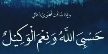 ماذا تعنی عباره «حسبی الله»؟ وکیف تُستخدم؟