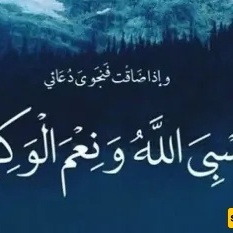 ماذا تعنی عباره «حسبی الله»؟ وکیف تُستخدم؟