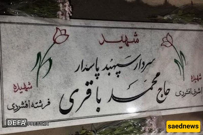 قبر الشهید القائد محمد حسین باقری (أفشردی)