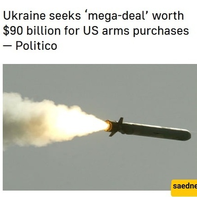 أوکرانیا تسعى لإبرام "صفقه ضخمه" بقیمه 90 ملیار دولار لشراء أسلحه من الولایات المتحده