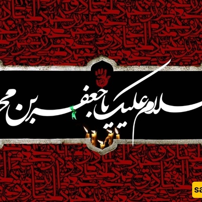 استشهاد الإمام جعفر بن محمد الصادق: من المسؤول وکیف حدث ذلک؟ + مکان دفنه