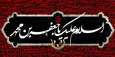 استشهاد الإمام جعفر بن محمد الصادق: من المسؤول وکیف حدث ذلک؟ + مکان دفنه
