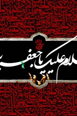 استشهاد الإمام جعفر بن محمد الصادق: من المسؤول وکیف حدث ذلک؟ + مکان دفنه
