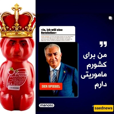 ابن فرح المعروف بـ«صلصه الدب» یستعد لوضع تاج الملک فی أطلال طهران!