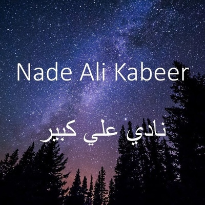 أفضل وقت لقراءه دعاء نادِ علی لقضاء الحاجات فورًا (مع صوره الدعاء)