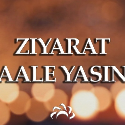 ما هی زیاره آل یاسین؟