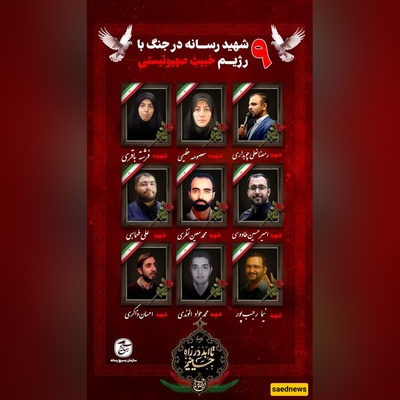 تسعه شهداء من الإعلامیین یسقطون فی الحرب الأخیره مع إسرائیل