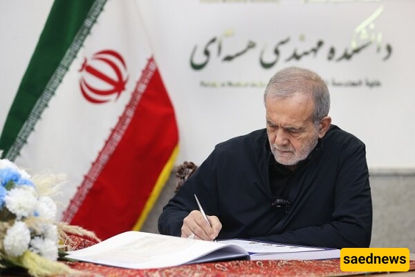الرئیس بزشکیان: إراده شهداء الطاقه النوویه کانت تزوید البلاد بالتقنیات المتقدمه