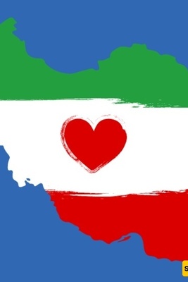 إیران، محبوبه إلى الأبد!