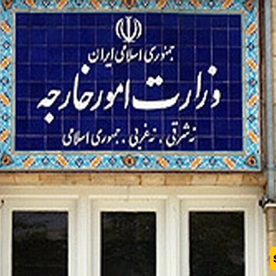 الخارجیه الإیرانیه تصدر بیانا رداً على قرار أسترالیا لتخفیض مستوى العلاقات
