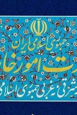 الخارجیه الایرانیه تستدعی السفیر البریطانی بطهران