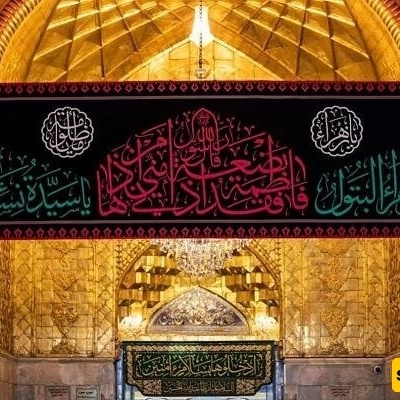 السیده فاطمه الزهراء: أعظم امرأه توقیراً فی الإسلام