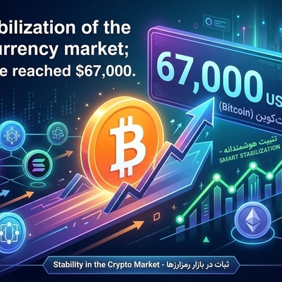 الاستقرار الذکی فی سوق العملات المشفره: بیتکوین تصل إلى 67,000 دولار