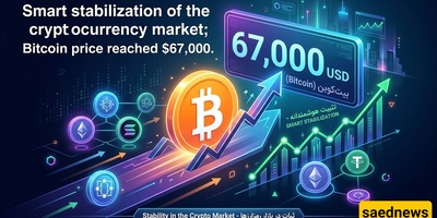 الاستقرار الذکی فی سوق العملات المشفره: بیتکوین تصل إلى 67,000 دولار