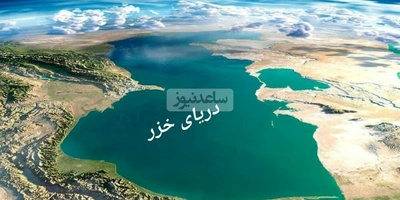 الضغط المشترک من روسیا وإیران على کازاخستان وأذربیجان لمنع تأثیر القوى الأجنبیه فی بحر قزوین