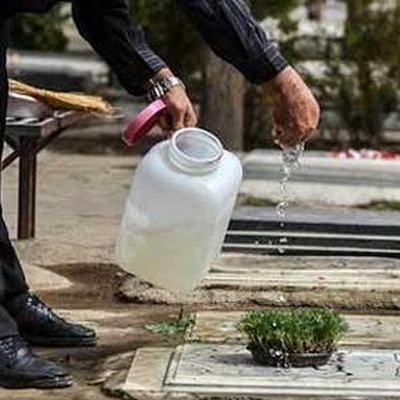 لماذا یُرشّ الماء على قبور الموتى؟