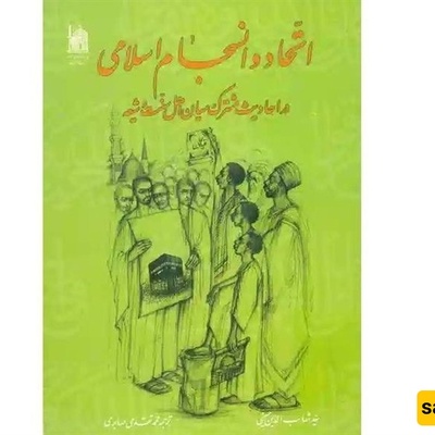 خلال أسبوع الوحده الإسلامیه.. الکشف عن کتاب «الوحده والتماسک الإسلامی»