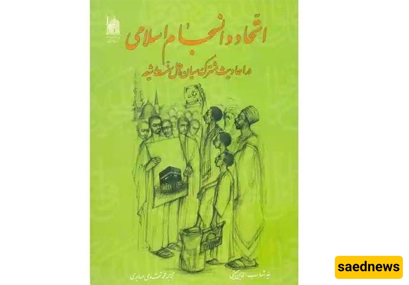 خلال أسبوع الوحده الإسلامیه.. الکشف عن کتاب «الوحده والتماسک الإسلامی»