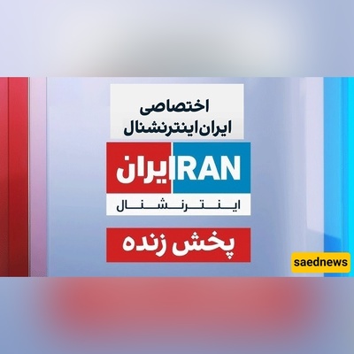 عاجل: تسریب مصدر المعلومات الدقیقه لقناه إنترناشونال من داخل إیران!