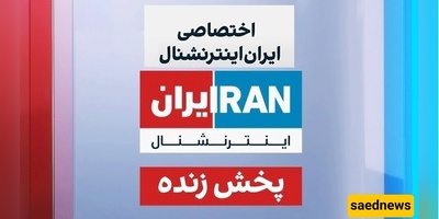 عاجل: تسریب مصدر المعلومات الدقیقه لقناه إنترناشونال من داخل إیران!