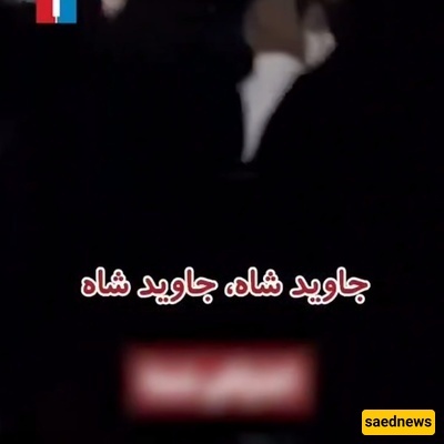 لا تأخذ شعارات "یحیا الشاه" على محمل الجد! هم لا یستطیعون حتى التمییز بین رضا شاه ومحمد رضا شاه