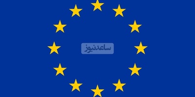 أوروبا تدعو إیران لاستئناف التعاون مع الوکاله